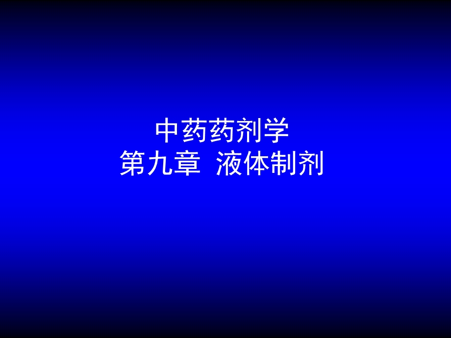 第09章液体药剂ppt课件名师编辑PPT课件.ppt_第1页