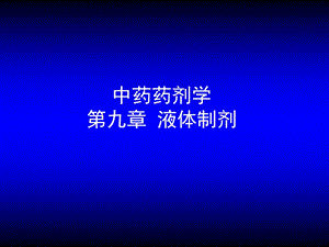 第09章液体药剂ppt课件名师编辑PPT课件.ppt