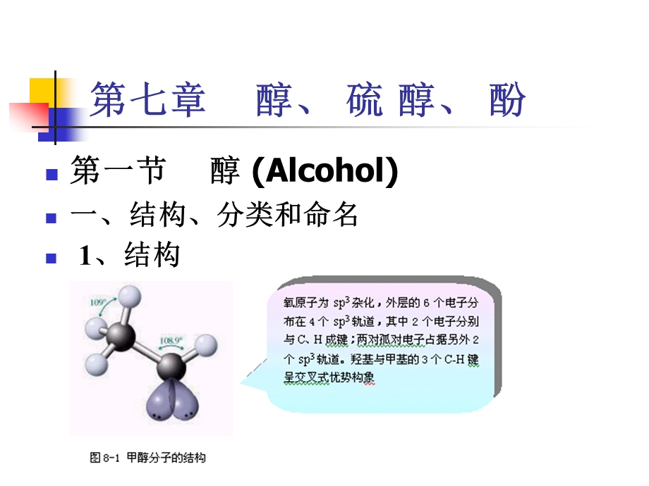 第07章醇酚.ppt_第1页