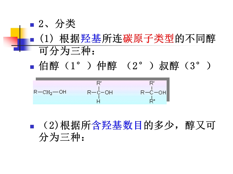 第07章醇酚.ppt_第2页