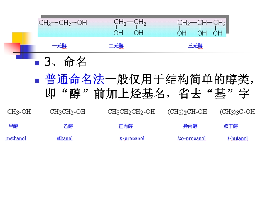 第07章醇酚.ppt_第3页