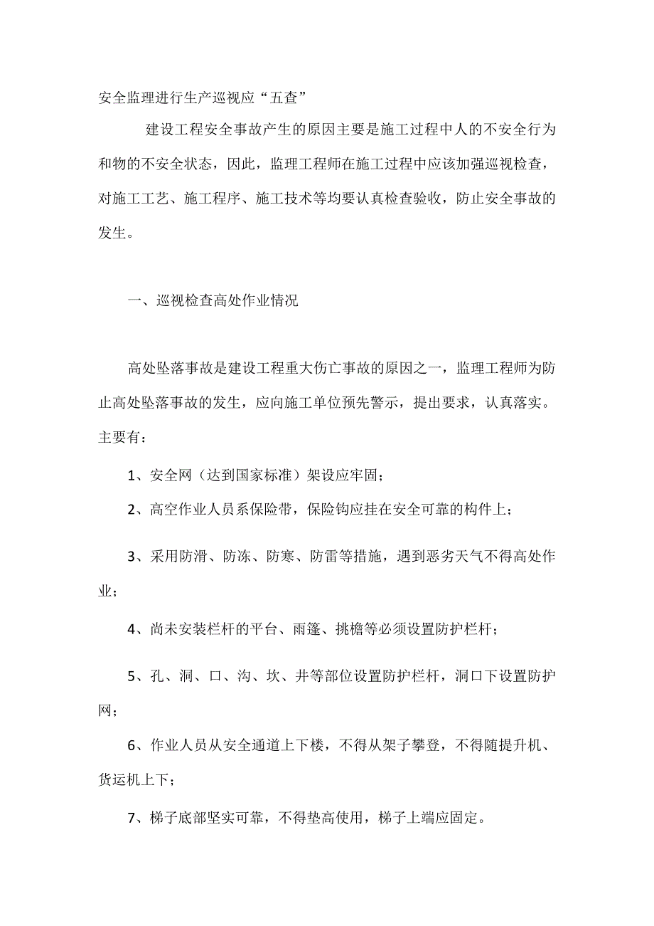 安全监理进行生产巡视应“五查”.docx_第1页