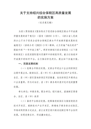 关于支持绍兴综合保税区高质量发展的实施方案（征求意见稿）.docx