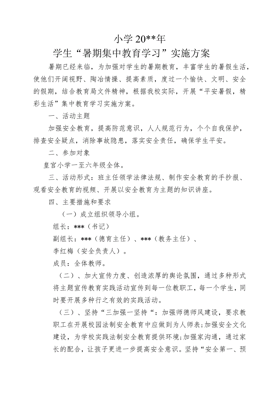 小学学生暑期集中教育实施方案.docx_第1页