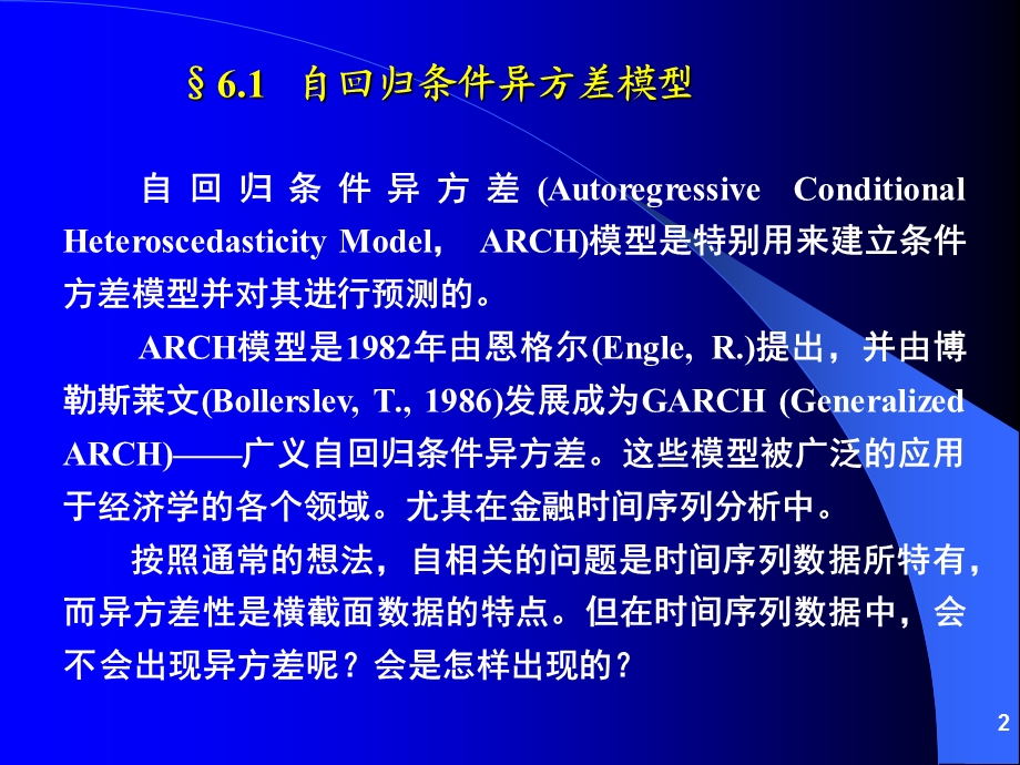 第06章条件异方差模型.ppt_第2页