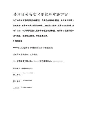 某项目劳务实名制管理实施方案.docx