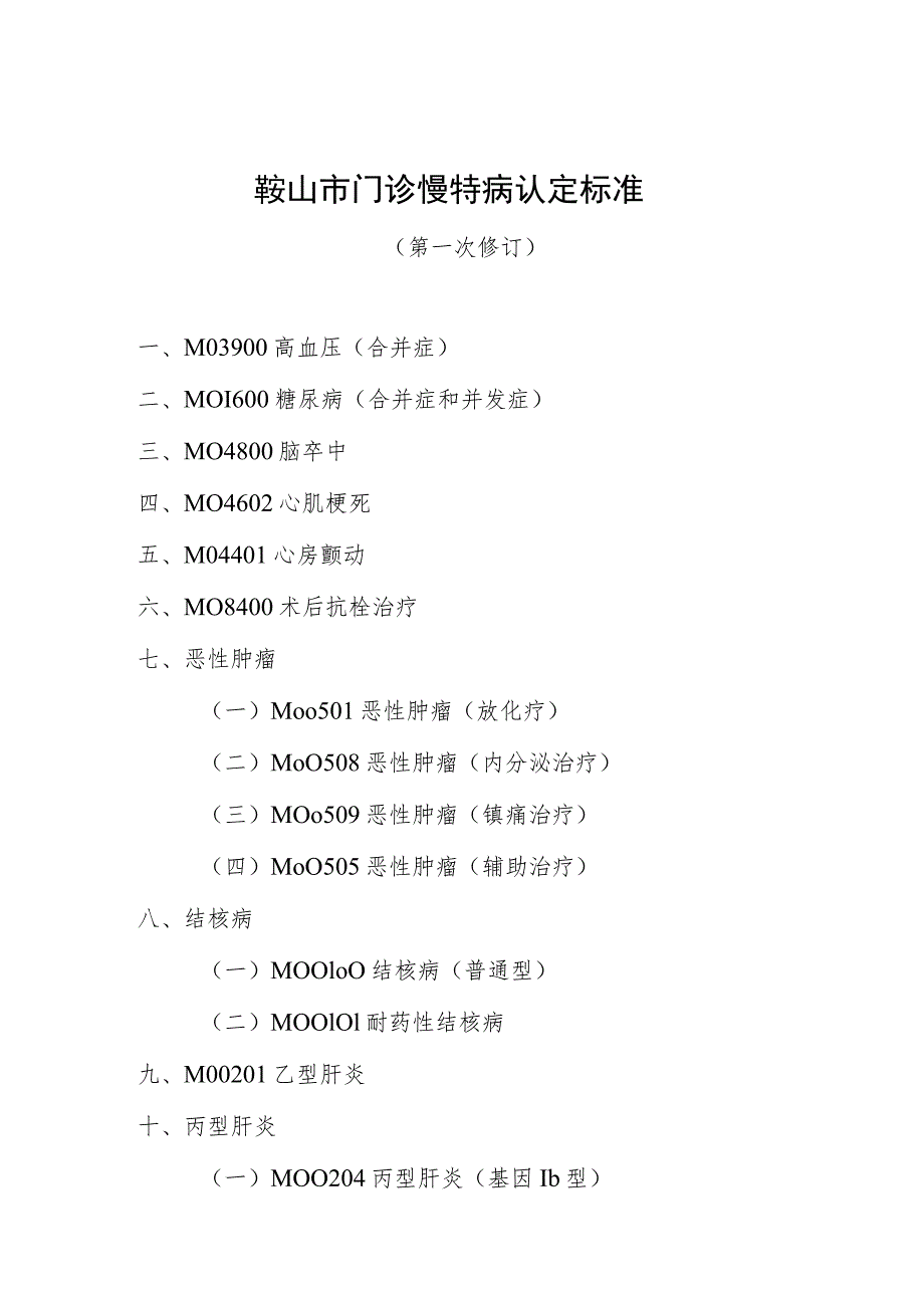 鞍山市门诊慢特病认定标准.docx_第1页