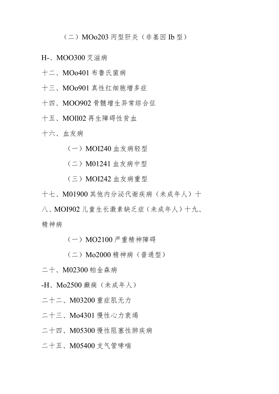 鞍山市门诊慢特病认定标准.docx_第2页