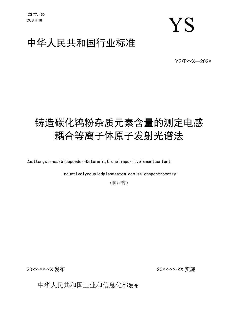 铸造碳化钨中杂质元素测定.docx_第1页