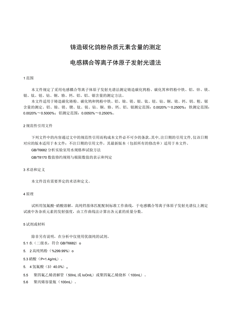 铸造碳化钨中杂质元素测定.docx_第3页