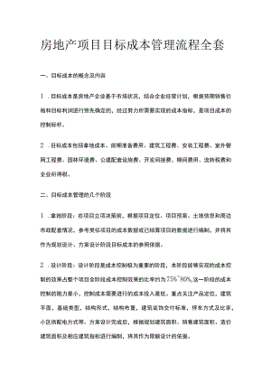 房地产项目目标成本管理流程全套.docx