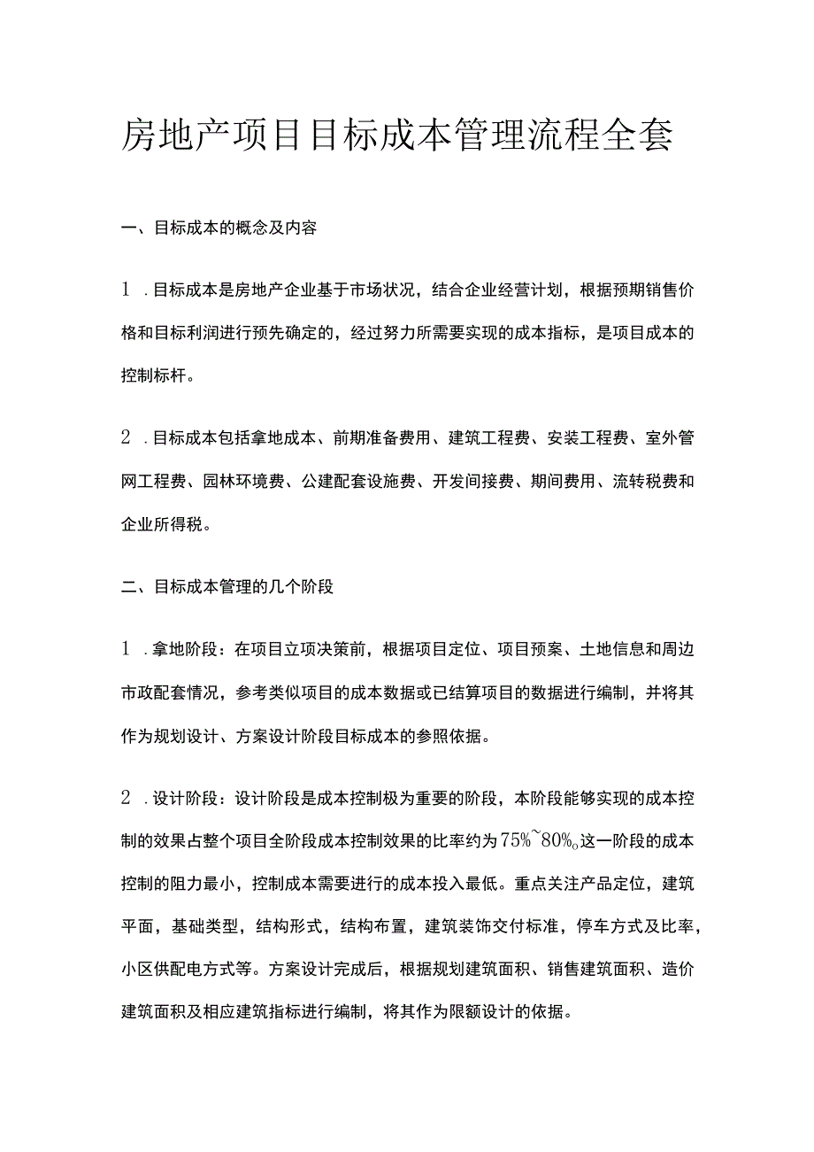 房地产项目目标成本管理流程全套.docx_第1页