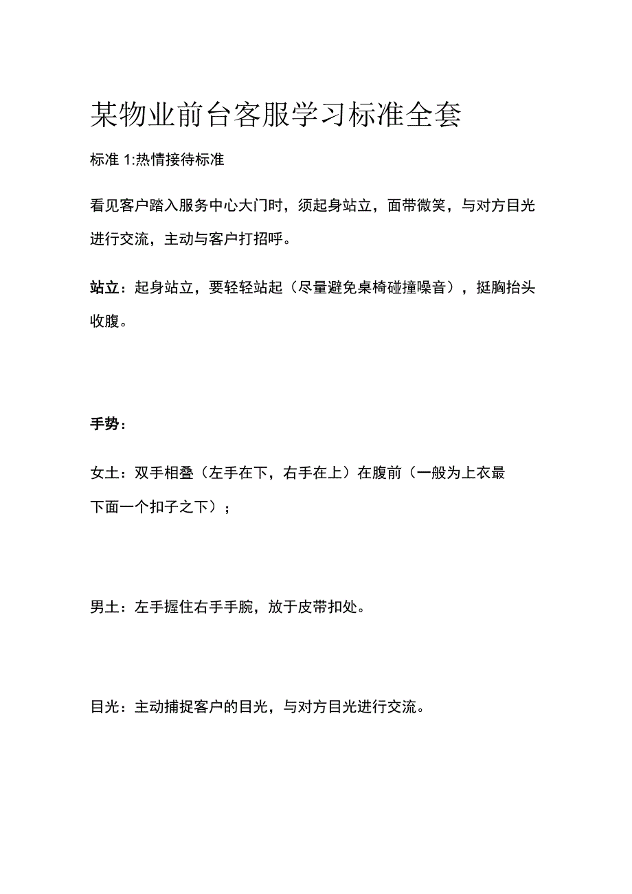 某物业前台客服学习标准全套.docx_第1页