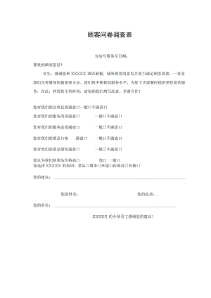 顾客问卷调查表.docx