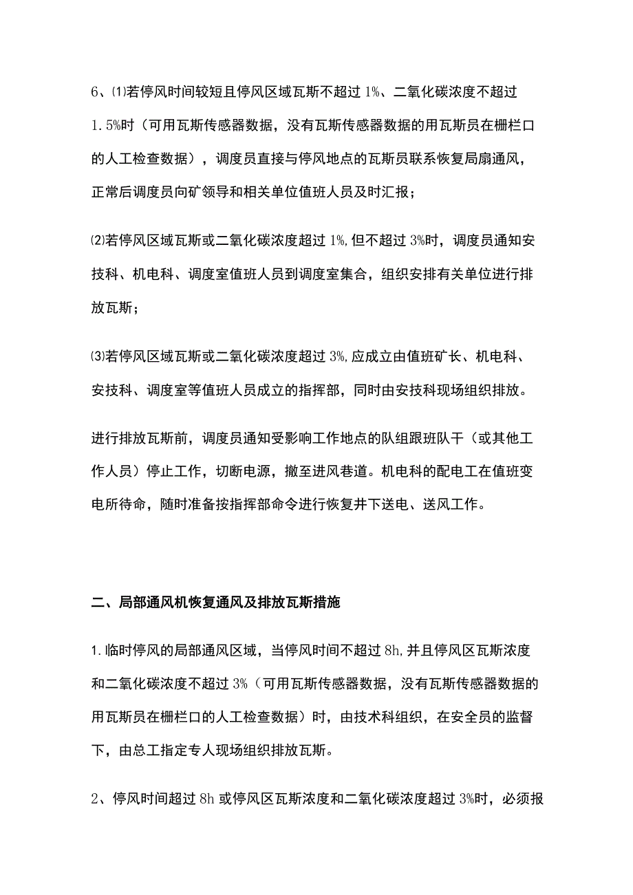 局部通风机无计划停风处理预案及安全技术措施.docx_第2页