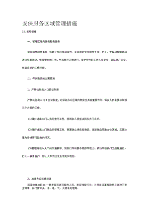 安保服务区域管理措施.docx