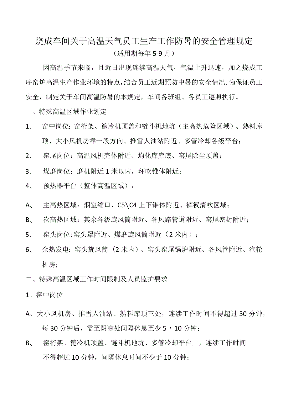 烧成车间防暑的安全管理规定.docx_第1页