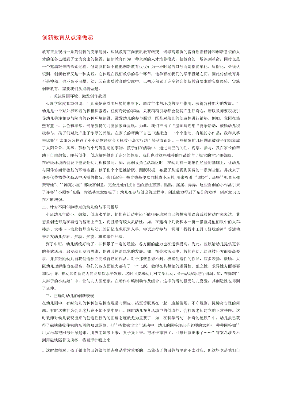 【幼儿园心理健康论文】创新教育从点滴做起.docx_第1页