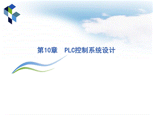 第10章PLC控制系统设计.ppt