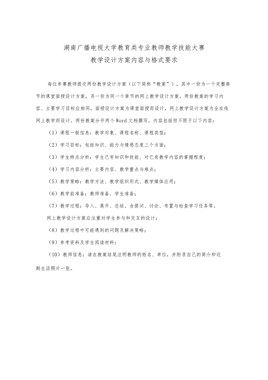 湖南广播电视大学教育类专业教师教学技能大赛教学设计方案内容与格式要求.docx_第1页