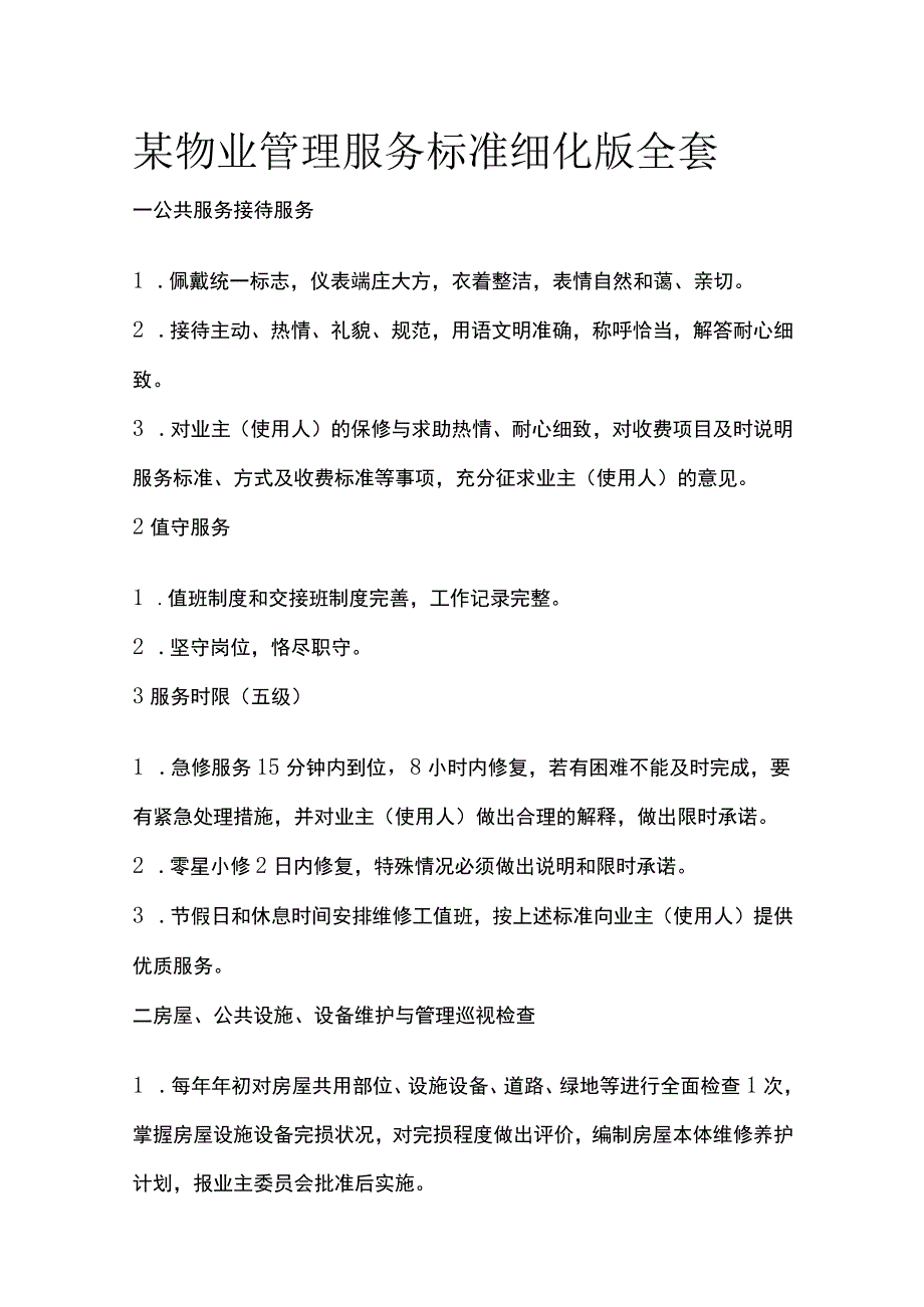 某物业管理服务标准细化版全套.docx_第1页