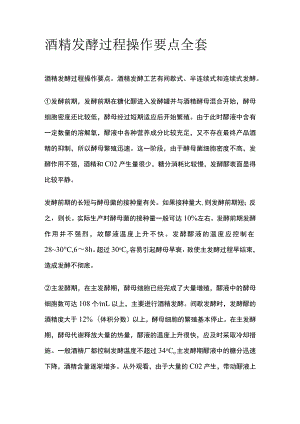 酒精发酵过程操作要点全套.docx