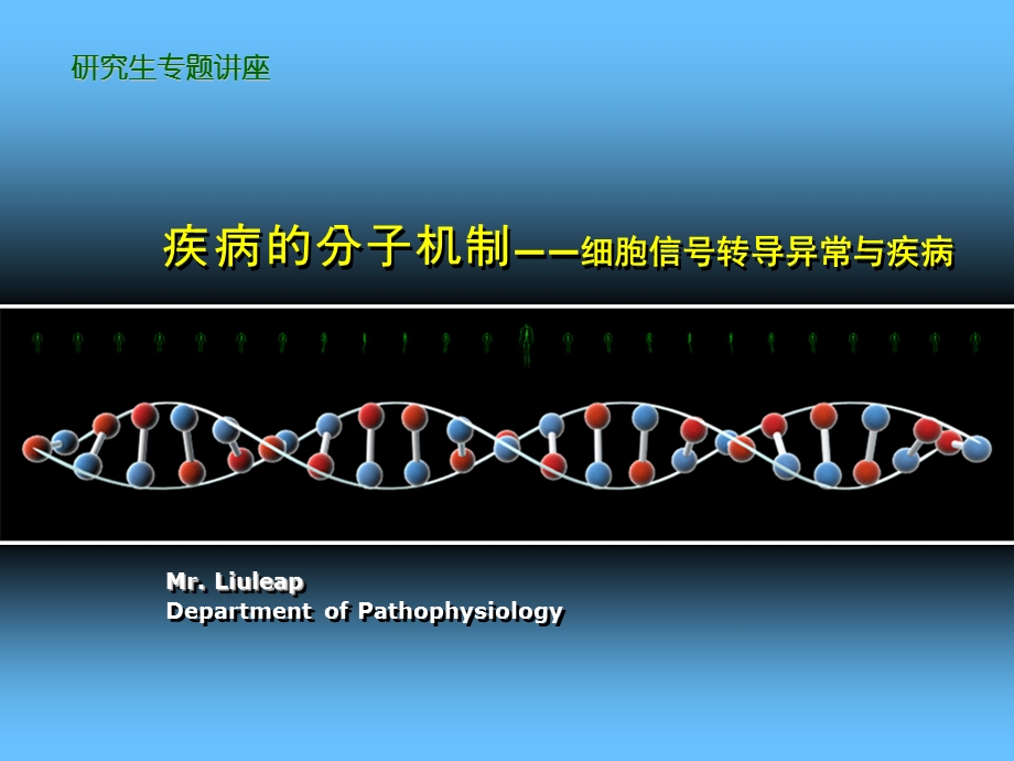 疾病的分子机制——细胞信号转导异常.ppt_第1页