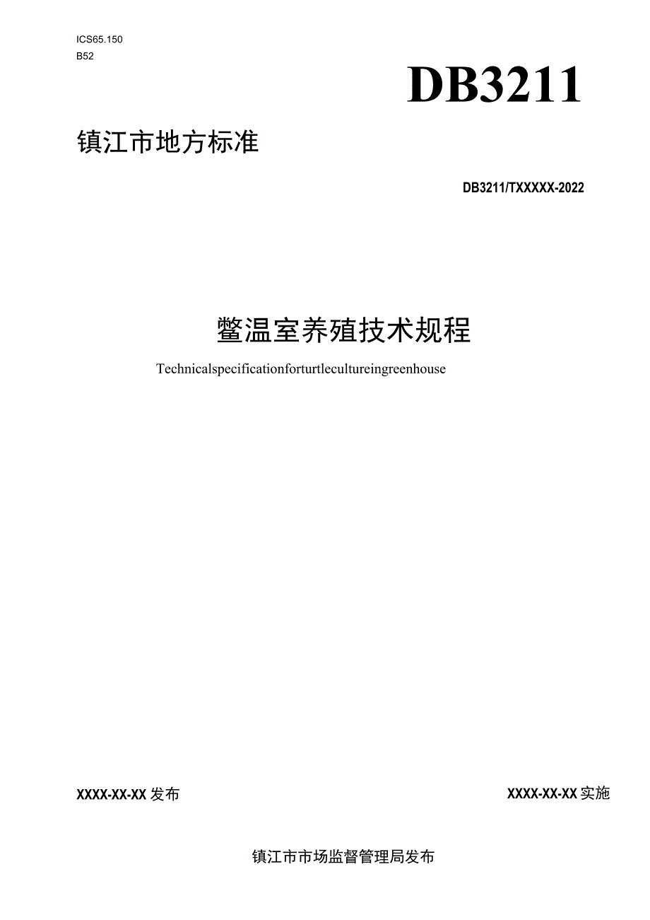 鳖温室养殖操作技术规程.docx_第1页