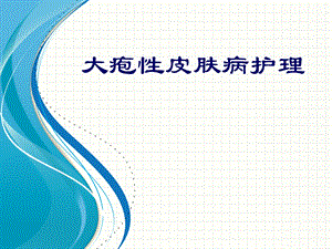 疱病护理.ppt