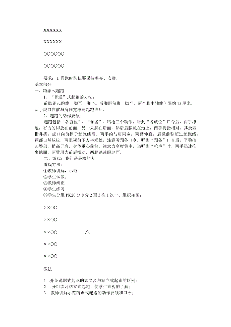 小学体育蹲踞式起泡教案.docx_第2页