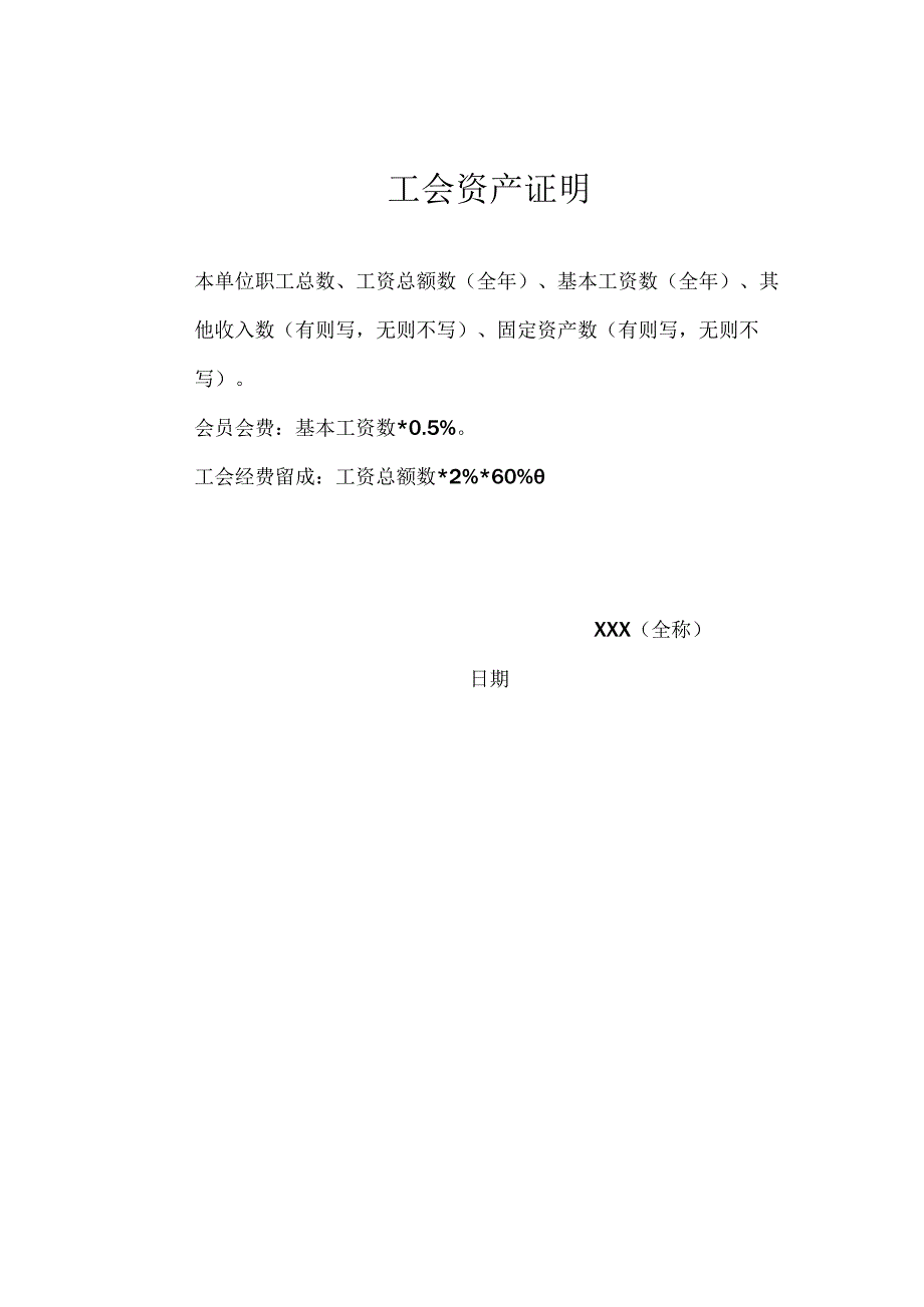 工会资产证明模板.docx_第1页