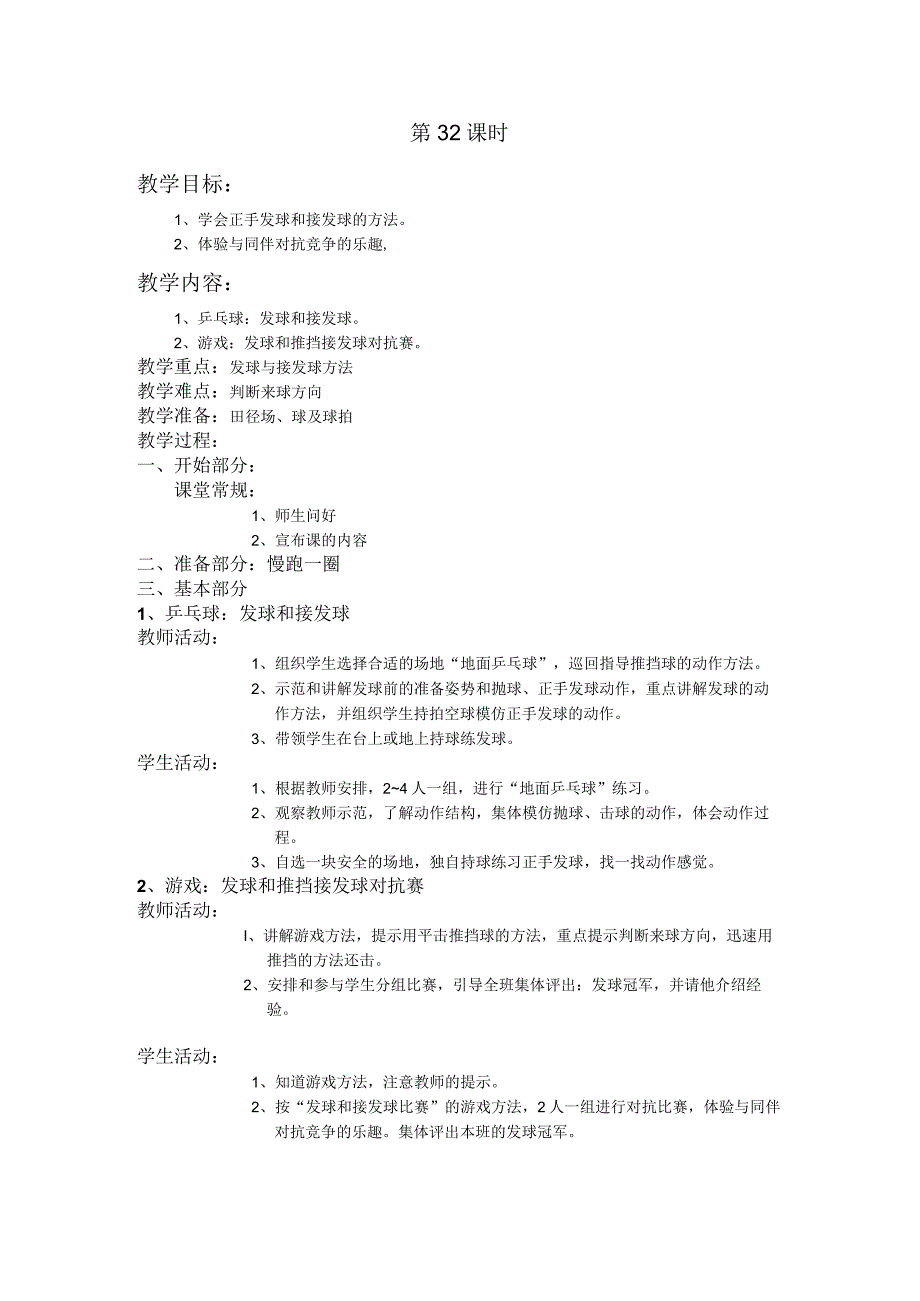 四年级第二学期体育教案第32课时.docx_第1页