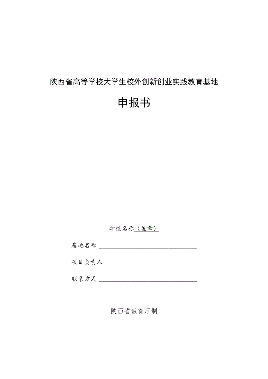 陕西省高等学校大学生校外创新创业实践教育基地申报书.docx_第1页