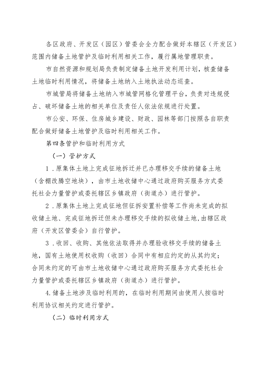 安庆市城区储备土地管护及临时利用管理办法（征求意见稿）.docx_第2页