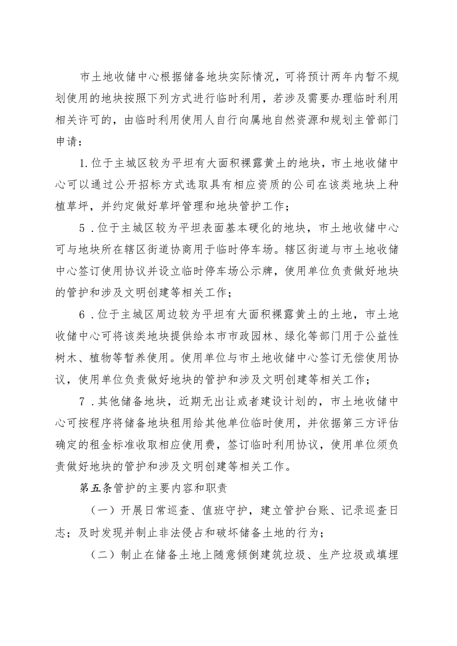 安庆市城区储备土地管护及临时利用管理办法（征求意见稿）.docx_第3页