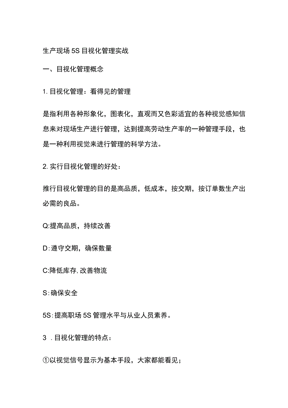 生产现场5S目视化管理实战.docx_第1页