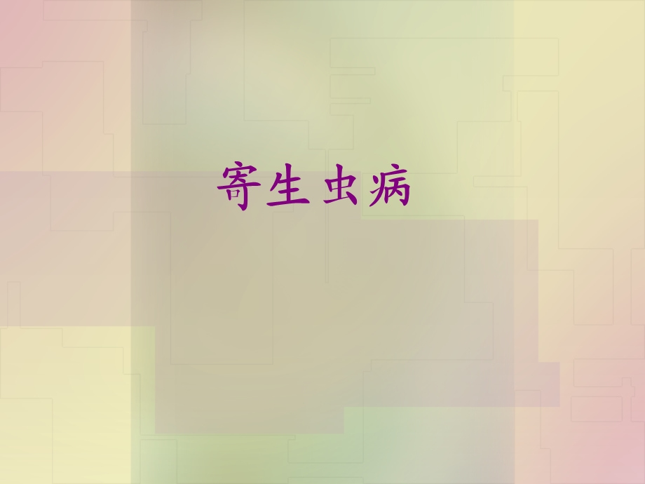 病理学寄生虫.ppt_第1页