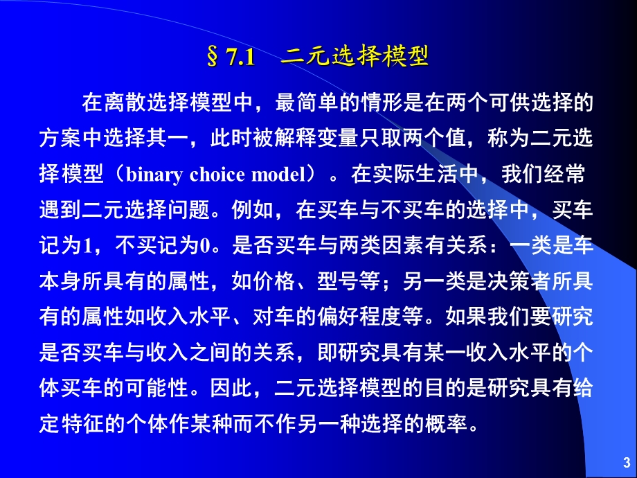 第07章离散因变量和受限因变量模型.ppt_第3页