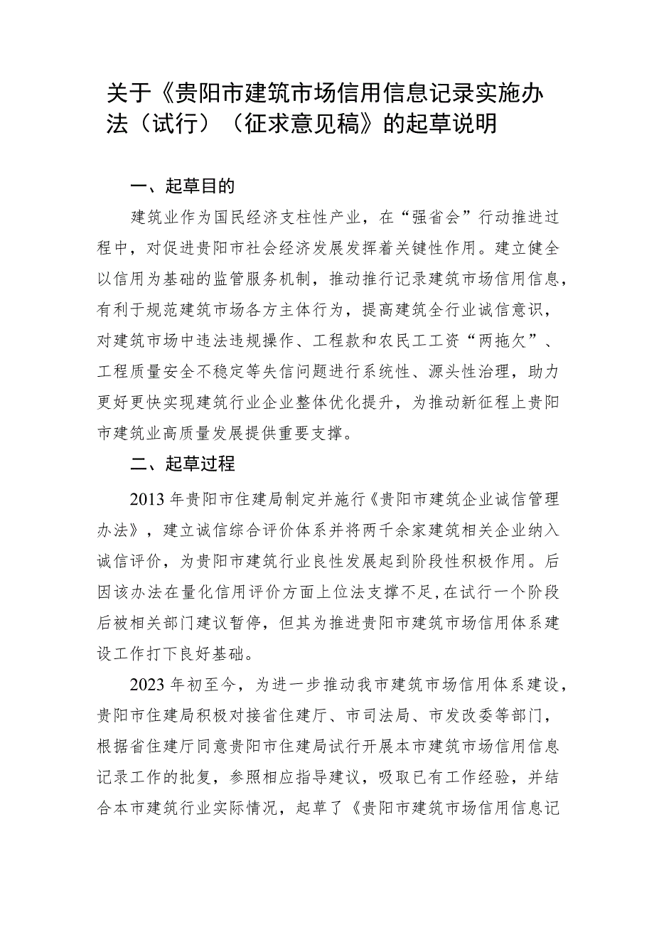 贵阳市建筑市场信用信息记录实施办法（试行）（征求意见稿）起草说明.docx_第1页