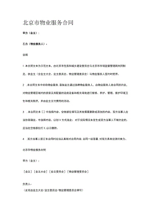 北京市物业服务合同 标准版.docx