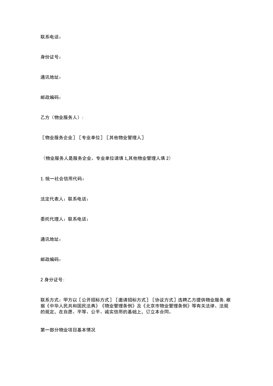 北京市物业服务合同 标准版.docx_第2页