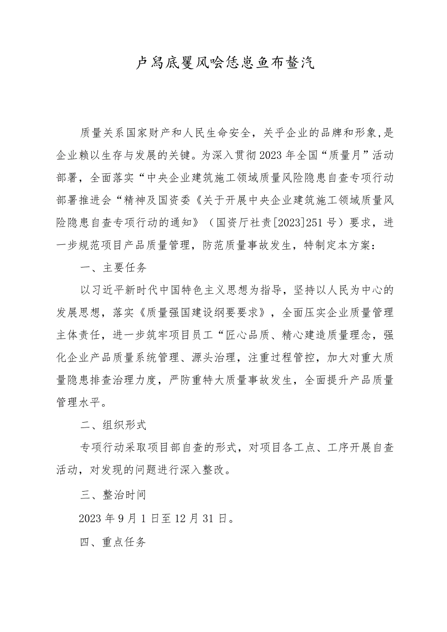 项目产品质量风险隐患自查整治专项行动方案》.docx_第3页