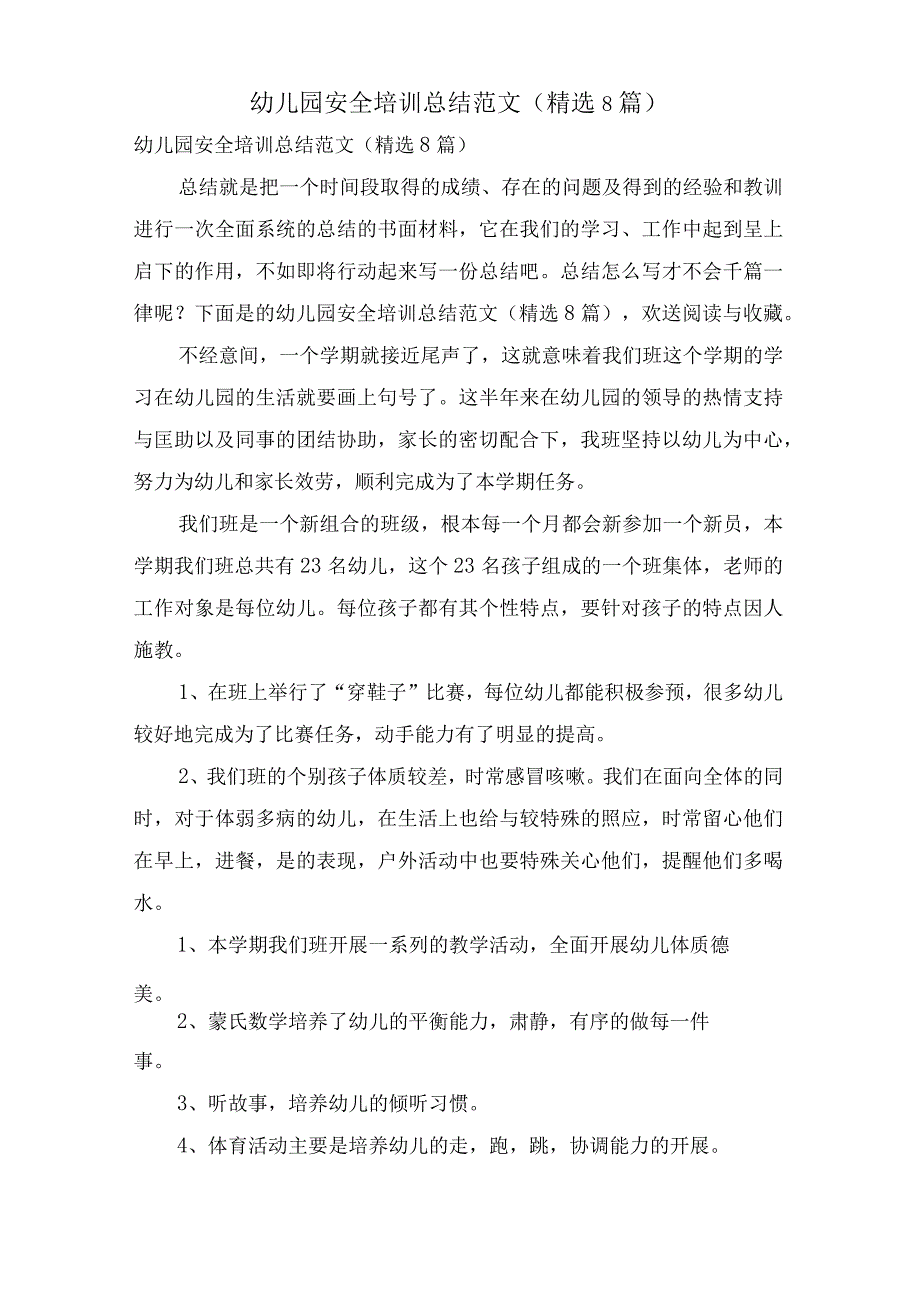 幼儿园安全培训总结范文(8篇).docx_第1页