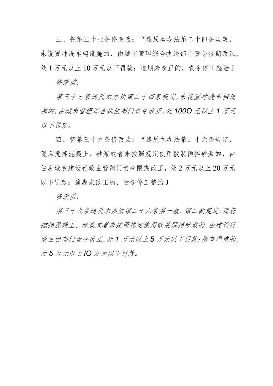 《北京市建设工程施工现场管理办法》修改说明.docx_第2页