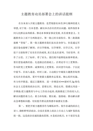 主题教育动员部署会上的讲话提纲.docx