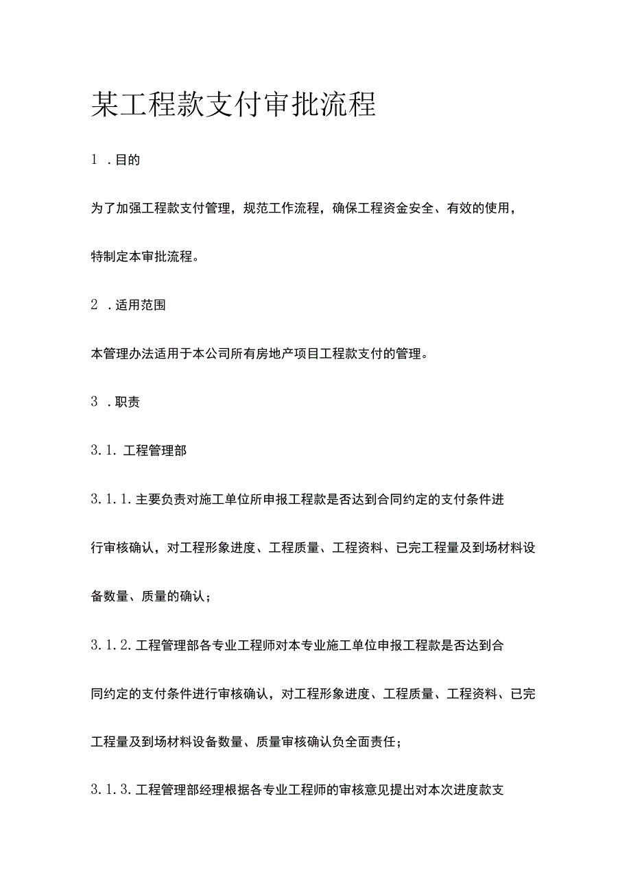 某工程款支付审批流程.docx_第1页