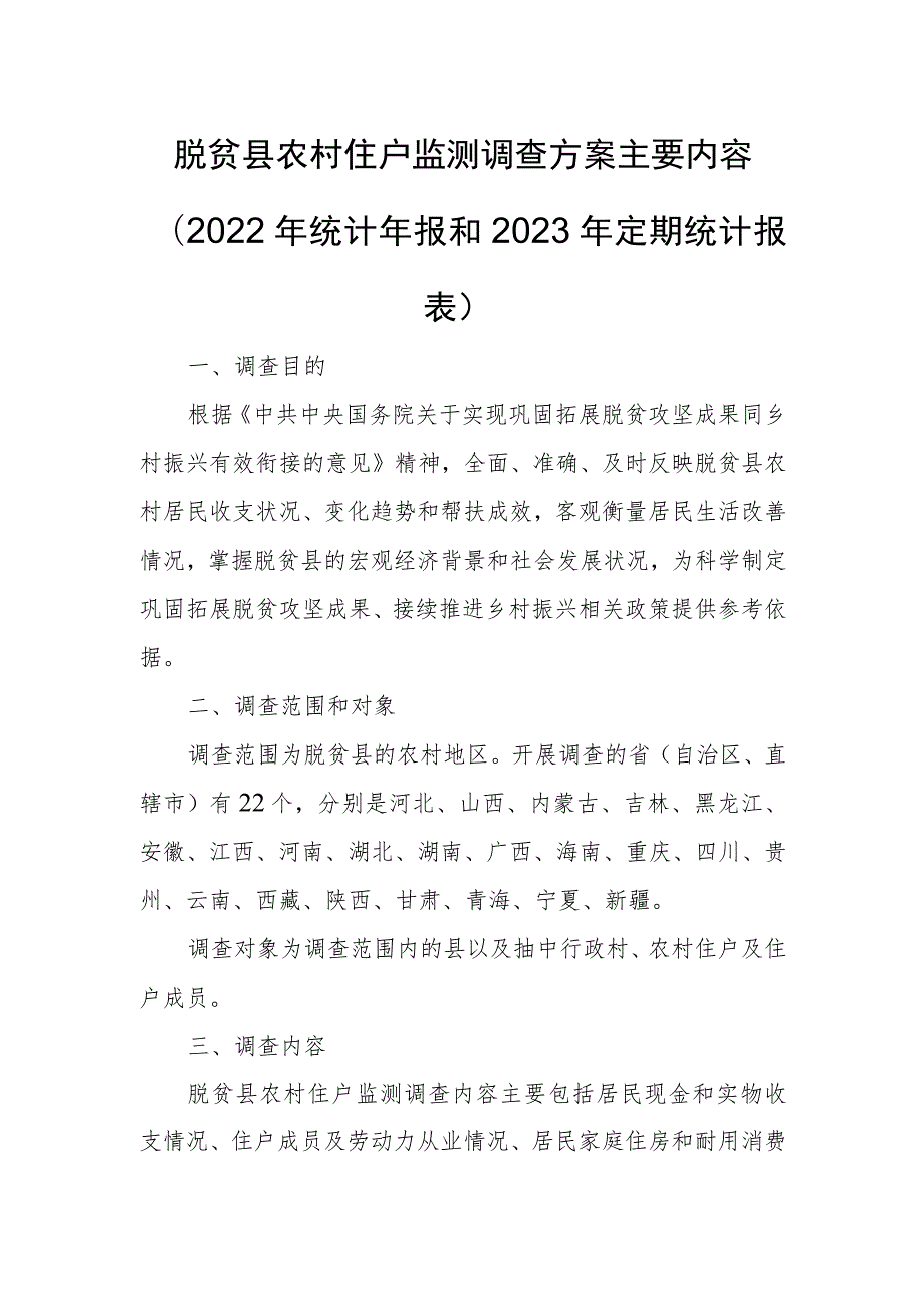 脱贫县农村住户监测调查方案主要内容2022年统计年报和2023年定期统计报表.docx_第1页