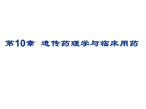 第10章遗传药理学与临床用药名师编辑PPT课件.ppt