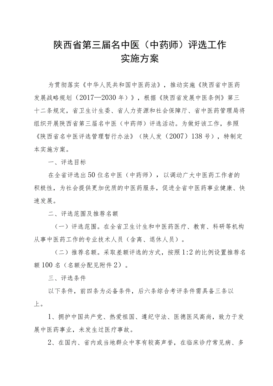 陕西省第三届名中医中药师评选工作实施方案.docx_第1页