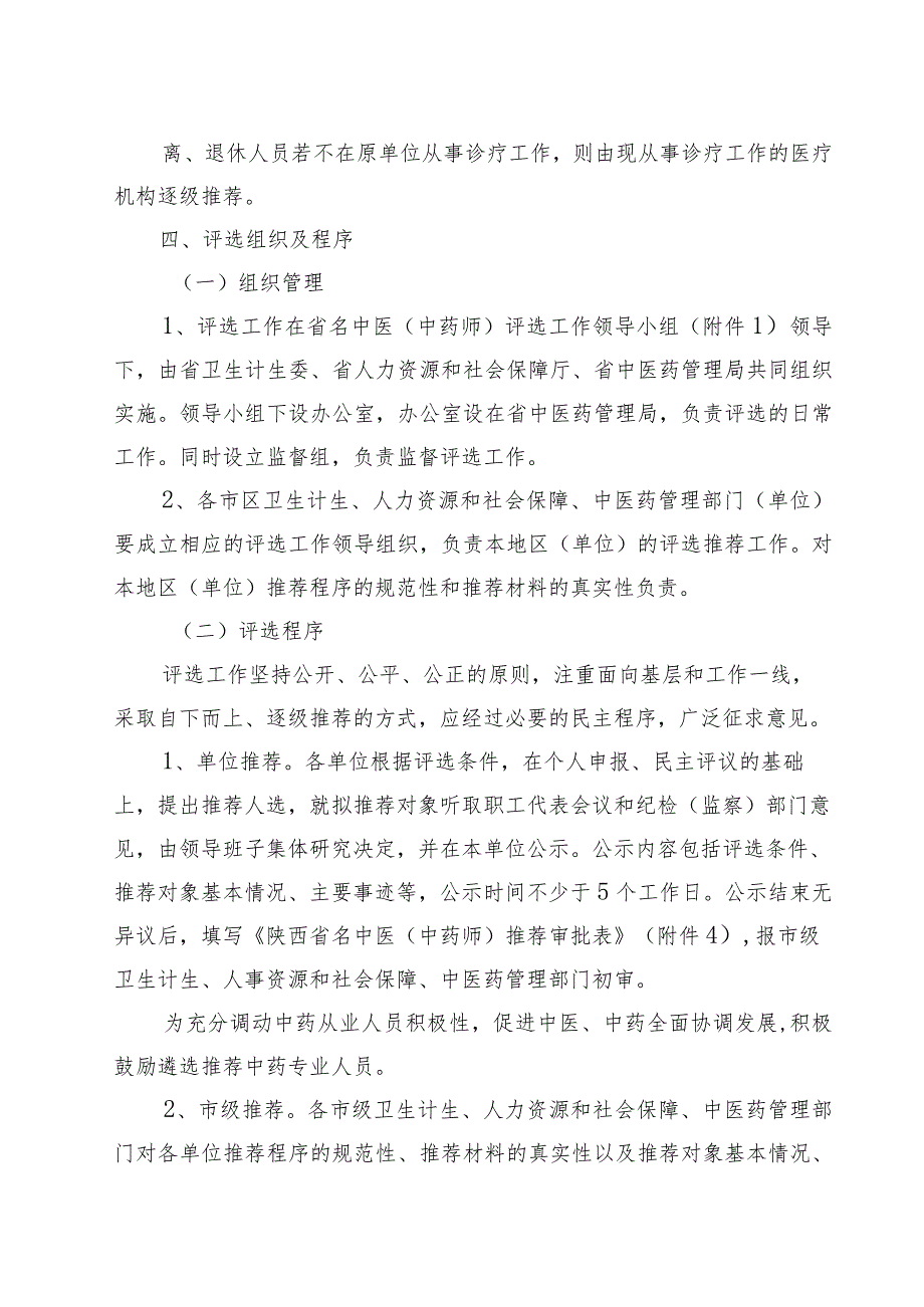 陕西省第三届名中医中药师评选工作实施方案.docx_第3页